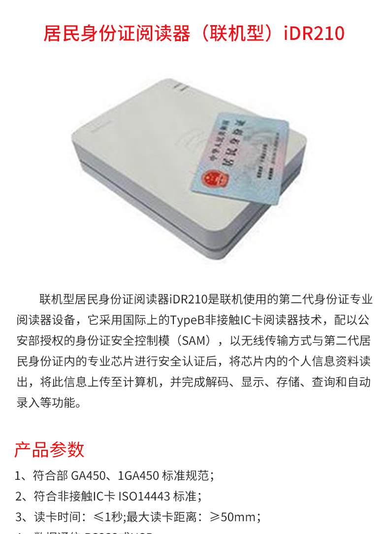 居民身份證閱讀器（聯機型）iDR210_02.jpg