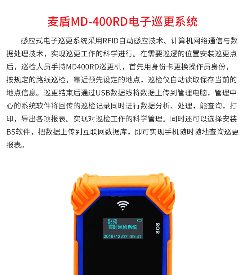 麥盾MD-400RD電子巡更系統_02.jpg